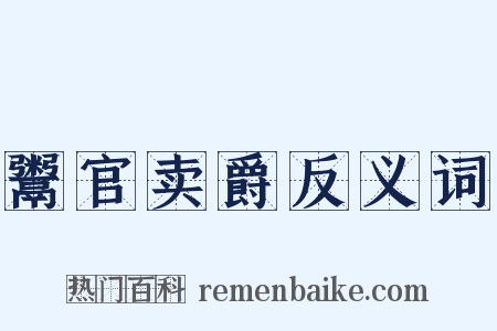 鬻官卖爵反义词是什么意思的图片